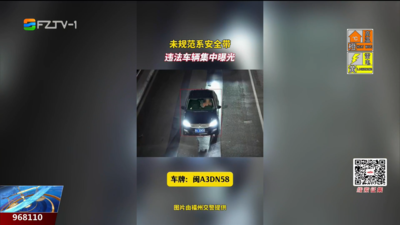 不系安全带？福州一批车辆被高清抓拍