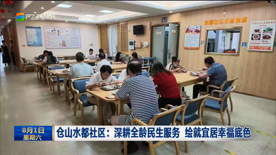 仓山水都社区：深耕全龄民生服务 绘就宜居幸福底色