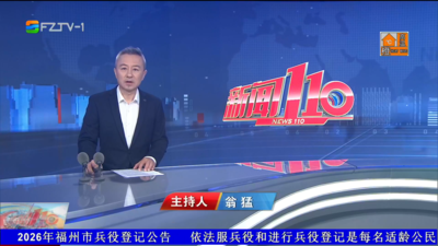 【2026.8.2】《新闻110》