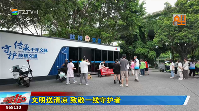 文明送清凉 致敬一线守护者