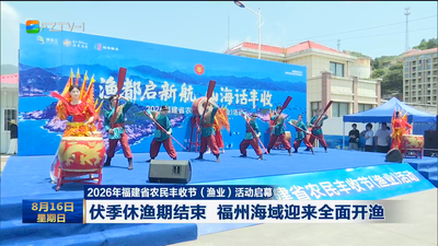 2026年福建省农民丰收节（渔业）活动启幕 伏季休渔期结束 福州海域迎来全面开渔