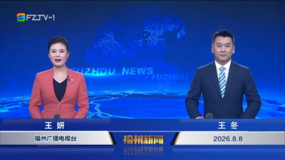 【2026.8.8】《福州新闻》