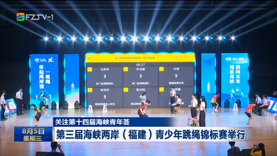 关注第十四届海峡青年荟 第三届海峡两岸（福建）青少年跳绳锦标赛举行