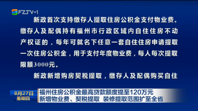 福州住房公积金最高贷款额度提至120万元 新增物业费、契税提取 装修提取范围扩至全省