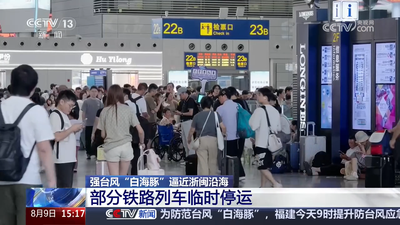 强台风“白海豚”逼近浙闽沿海 部分铁路列车临时停运