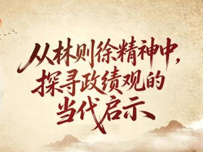 闽贤风骨里的政绩之鉴丨从林则徐精神中，探寻政绩观的当代启示
