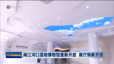 闽江河口湿地博物馆重新开放 展厅焕新升级 