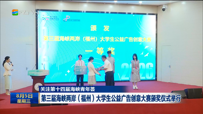关注第十四届海峡青年荟 第三届海峡两岸（福州）大学生公益广告创意大赛颁奖仪式举行