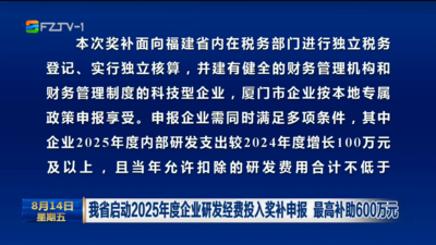 我省启动2025年度企业研发经费投入奖补申报 最高补助600万元