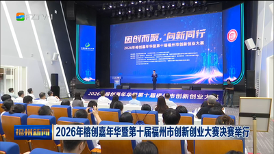 2026年榕创嘉年华暨第十届福州市创新创业大赛决赛举行