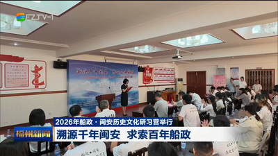 2026年船政·闽安历史文化研习营举行 溯源千年闽安 求索百年船政