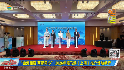 “山海相融 两岸同心” 2026年福马游（上海）推介活动举行