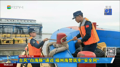 台风“白海豚”逼近 福州海警筑牢“安全网”