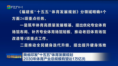我省印发“十五五”体育发展规划 2030年体育产业总规模有望达1万亿元