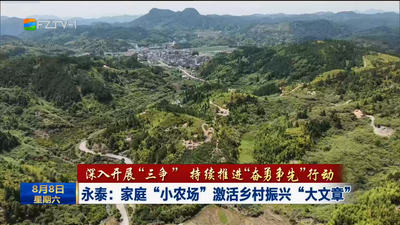 永泰：家庭“小农场”激活乡村振兴“大文章”