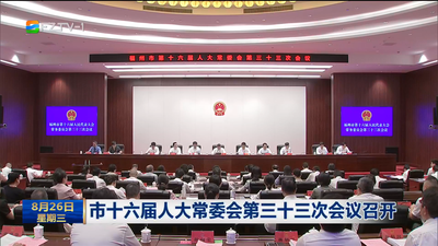 市十六届人大常委会第三十三次会议召开