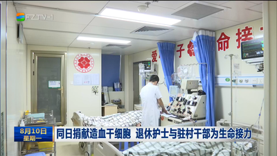 同日捐献造血干细胞 退休护士与驻村干部为生命接力