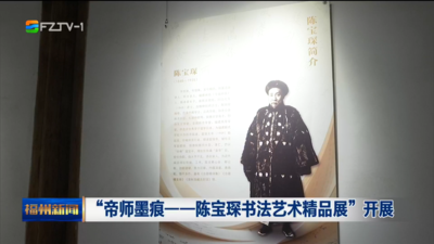 “帝师墨痕——陈宝琛书法艺术精品展”开展