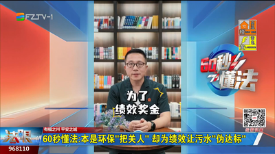 60秒懂法：本是环保“把关人”却为绩效让污水“伪达标”