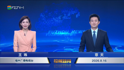 【2026.8.16】《福州新闻》