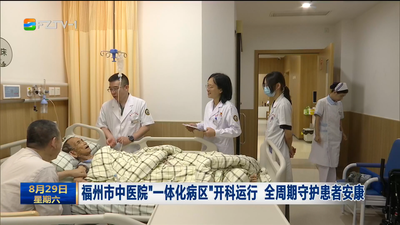 福州市中医院“一体化病区”开科运行 全周期守护患者安康