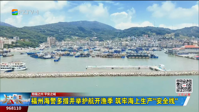 福州海警多措并举护航开渔季 筑牢海上生产“安全线”