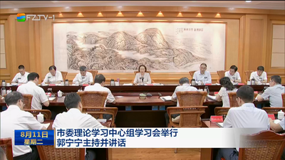 市委理论学习中心组学习会举行 郭宁宁主持并讲话 深入学习贯彻习近平总书记重要指示精神 守正创新做好文化和自然遗产保护传承利用工作