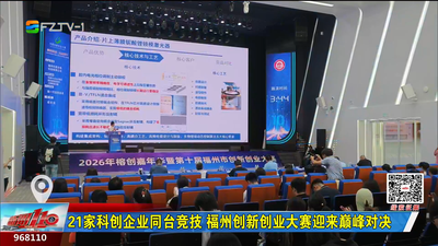 21家科创企业同台竞技 福州创新创业大赛迎来巅峰对决
