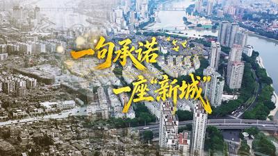 足迹里的政绩观丨一句承诺 一座“新城”