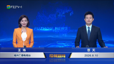 【2026.8.10】《福州新闻》