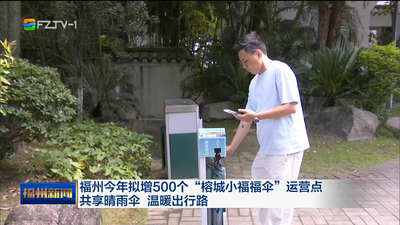 福州今年拟增500个“榕城小福福伞”运营点 共享晴雨伞 温暖出行路