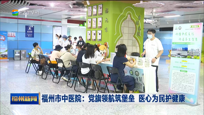福州市中医院：党旗领航筑堡垒 医心为民护健康