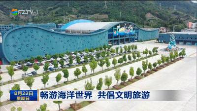 畅游海洋世界 共倡文明旅游