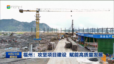 福州：攻坚项目建设 赋能高质量发展