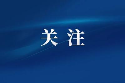 快讯！中共福州市委十二届十二次全会今日召开