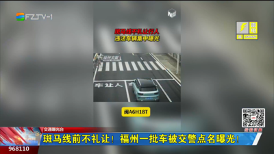 斑马线前不礼让！福州一批车被交警点名曝光！