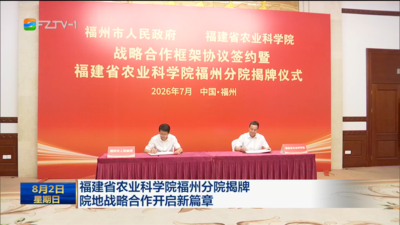 福建省农业科学院福州分院揭牌 院地战略合作开启新篇章