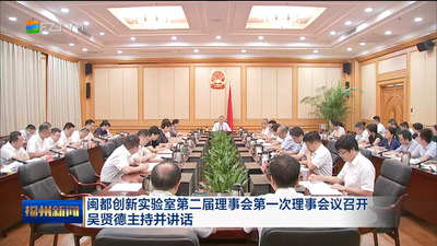 闽都创新实验室第二届理事会第一次理事会议召开 吴贤德主持并讲话