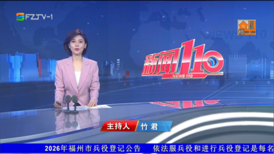 【2026.8.6】《新闻110》