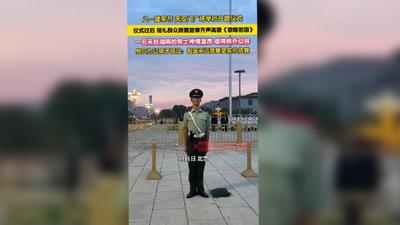 天安门广场升旗仪式后，现场群众齐声高歌《歌唱祖国》
