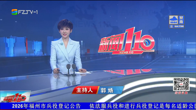 【2026.8.25】《新闻110》