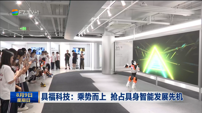 具福科技：乘势而上 抢占具身智能发展先机