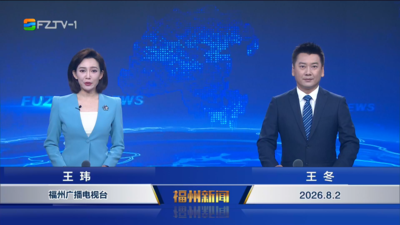 【2026.8.2】《福州新闻》