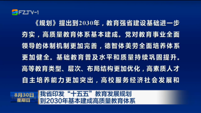 我省印发“十五五”教育发展规划 到2030年基本建成高质量教育体系