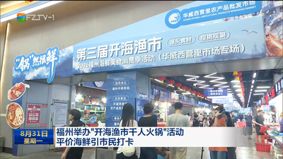 福州举办“开海渔市千人火锅”活动 平价海鲜引市民打卡