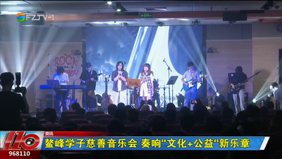 鳌峰学子慈善音乐会 奏响“文化+公益”新乐章