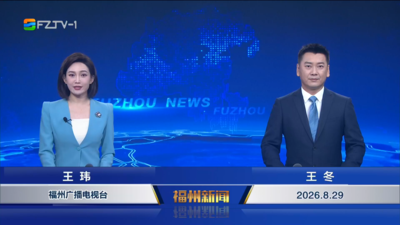 【2026.8.29】《福州新闻》