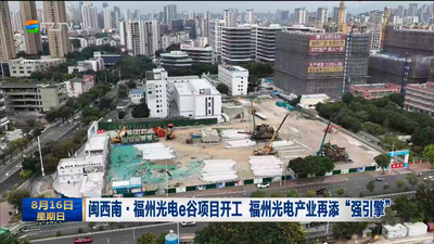 闽西南·福州光电e谷项目开工 福州光电产业再添“强引擎”