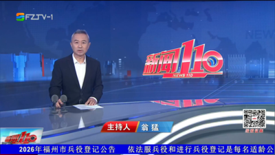 【2026.8.19】《新闻110》
