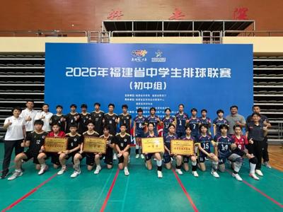 双冠闪耀！福州学子勇夺2026年福建省中学生排球联赛（初中组）男女组冠军